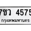 รับจัดหาทะเบียน 4575 หมวดใหม่ 7ขว 4575 ทะเบียนมงคล ผลรวมดี 36 - T6905 - 7ขว