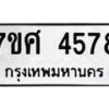 รับจัดหาทะเบียน 4578 หมวดใหม่ 7ขศ 4578 ทะเบียนมงคล ผลรวมดี 40 – NU0528 -7ขศ