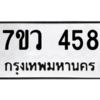 รับจัดหาทะเบียน 458 หมวดใหม่ 7ขว 458 ทะเบียนมงคล ผลรวมดี 32 – M0501-7ขว มีทะเบียนรถ – 458