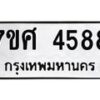 รับจัดหาทะเบียน 4588 หมวดใหม่ 7ขศ 4588 ทะเบียนมงคล ผลรวมดี 41 – NU0529 -7ขศ