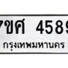 รับจัดหาทะเบียน 4589 หมวดใหม่ 7ขศ 4589 ทะเบียนมงคล ผลรวมดี 42 – NU0529 -7ขศ