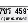 รับจัดหา ทะเบียน  4591 หมวดใหม่ 7ขร 4591 ทะเบียนมงคล ผลรวมดี 32 - N6904 – 7ขร