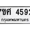 รับจัดหาทะเบียน 4592 หมวดใหม่ 7ขศ 4592 ทะเบียนมงคล ผลรวมดี 36 – NU0529 -7ขศ