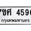 รับจัดหาทะเบียน 4596 หมวดใหม่ 7ขศ 4596 ทะเบียนมงคล ผลรวมดี 40 – NU0529 -7ขศ