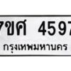 รับจัดหาทะเบียน 4597 หมวดใหม่ 7ขศ 4597 ทะเบียนมงคล ผลรวมดี 41 – NU0529 -7ขศ