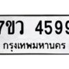 รับจัดหาทะเบียน 4599 หมวดใหม่ 7ขว 4599 ทะเบียนมงคล ผลรวมดี 42 - T6905 - 7ขว
