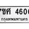 รับจัดหาทะเบียน 4606 หมวดใหม่ 7ขศ 4606 ทะเบียนมงคล ผลรวมดี 32 – NU0529 -7ขศ