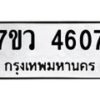 รับจัดหาทะเบียน 4607 หมวดใหม่ 7ขว 4607 ทะเบียนมงคล ผลรวมดี 32 - T6905 - 7ขว