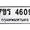 รับจัดหา ทะเบียน  4609 หมวดใหม่ 7ขร 4609 ทะเบียนมงคล ผลรวมดี 32 - N6904 – 7ขร