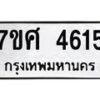 รับจัดหาทะเบียน 4615 หมวดใหม่ 7ขศ 4615 ทะเบียนมงคล ผลรวมดี 32 – NU0529 -7ขศ