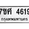 รับจัดหาทะเบียน 4619 หมวดใหม่ 7ขศ 4619 ทะเบียนมงคล ผลรวมดี 36 – NU0529 -7ขศ