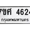 รับจัดหาทะเบียน 4624 หมวดใหม่ 7ขศ 4624 ทะเบียนมงคล ผลรวมดี 32 – NU0529 -7ขศ