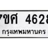 รับจัดหาทะเบียน 4628 หมวดใหม่ 7ขศ 4628 ทะเบียนมงคล ผลรวมดี 36 – NU0529 -7ขศ