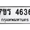 รับจัดหา ทะเบียน  4636 หมวดใหม่ 7ขร 4636 ทะเบียนมงคล ผลรวมดี 32 - N6904 – 7ขร