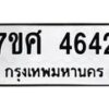 รับจัดหาทะเบียน 4642 หมวดใหม่ 7ขศ 4642 ทะเบียนมงคล ผลรวมดี 32 – NU0529 -7ขศ