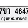 รับจัดหาทะเบียน 4647 หมวดใหม่ 7ขว 4647 ทะเบียนมงคล ผลรวมดี 36 - T6905 - 7ขว