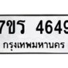 รับจัดหา ทะเบียน  4649 หมวดใหม่ 7ขร 4649 ทะเบียนมงคล ผลรวมดี 36 - N6904 – 7ขร