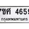 รับจัดหาทะเบียน 4659 หมวดใหม่ 7ขศ 4659 ทะเบียนมงคล ผลรวมดี 40 – NU0529 -7ขศ