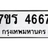 รับจัดหา ทะเบียน  4667 หมวดใหม่ 7ขร 4667 ทะเบียนมงคล ผลรวมดี 32 - N6904 – 7ขร