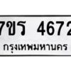 รับจัดหา ทะเบียน  4672 หมวดใหม่ 7ขร 4672 ทะเบียนมงคล ผลรวมดี 32 - N6904 – 7ขร