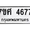 รับจัดหาทะเบียน 4677 หมวดใหม่ 7ขศ 4677 ทะเบียนมงคล ผลรวมดี 40 – NU0529 -7ขศ