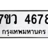 รับจัดหาทะเบียน 4678 หมวดใหม่ 7ขว 4678 ทะเบียนมงคล ผลรวมดี 40 - T6905 - 7ขว