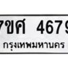 รับจัดหาทะเบียน 4679 หมวดใหม่ 7ขศ 4679 ทะเบียนมงคล ผลรวมดี 42 – NU0529 -7ขศ