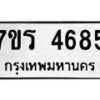 รับจัดหา ทะเบียน  4685 หมวดใหม่ 7ขร 4685 ทะเบียนมงคล ผลรวมดี 36 - N6904 – 7ขร