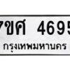 รับจัดหาทะเบียน 4695 หมวดใหม่ 7ขศ 4695 ทะเบียนมงคล ผลรวมดี 40 – NU0529 -7ขศ