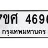 รับจัดหาทะเบียน 4696 หมวดใหม่ 7ขศ 4696 ทะเบียนมงคล ผลรวมดี 41 – NU0529 -7ขศ