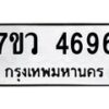 รับจัดหาทะเบียน 4696 หมวดใหม่ 7ขว 4696 ทะเบียนมงคล ผลรวมดี 40 - T6905 - 7ขว