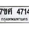รับจัดหาทะเบียน 4714 หมวดใหม่ 7ขศ 4714 ทะเบียนมงคล ผลรวมดี 32 – NU0529 -7ขศ