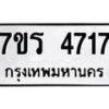 รับจัดหา ทะเบียน  4717 หมวดใหม่ 7ขร 4717 ทะเบียนมงคล ผลรวมดี 32 - N6904 – 7ขร