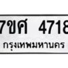 รับจัดหาทะเบียน 4718 หมวดใหม่ 7ขศ 4718 ทะเบียนมงคล ผลรวมดี 36 – NU0529 -7ขศ