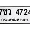 รับจัดหาทะเบียน 4724 หมวดใหม่ 7ขว 4724 ทะเบียนมงคล ผลรวมดี 32 - T6905 - 7ขว