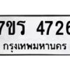 รับจัดหา ทะเบียน  4726 หมวดใหม่ 7ขร 4726 ทะเบียนมงคล ผลรวมดี 32 - N6904 – 7ขร