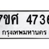 รับจัดหาทะเบียน 4736 หมวดใหม่ 7ขศ 4736 ทะเบียนมงคล ผลรวมดี 36 – NU0529 -7ขศ