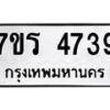 รับจัดหา ทะเบียน  4739 หมวดใหม่ 7ขร 4739 ทะเบียนมงคล ผลรวมดี 36 - N6904 – 7ขร