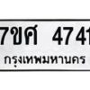 รับจัดหาทะเบียน 4741 หมวดใหม่ 7ขศ 4741 ทะเบียนมงคล ผลรวมดี 32 – NU0529 -7ขศ