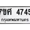 รับจัดหาทะเบียน 4745 หมวดใหม่ 7ขศ 4745 ทะเบียนมงคล ผลรวมดี 36 – NU0529 -7ขศ