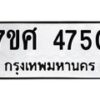 รับจัดหาทะเบียน 4750 หมวดใหม่ 7ขศ 4750 ทะเบียนมงคล ผลรวมดี 32 – NU0529 -7ขศ