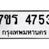 รับจัดหา ทะเบียน  4753 หมวดใหม่ 7ขร 4753 ทะเบียนมงคล ผลรวมดี 32 - N6904 – 7ขร