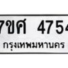 รับจัดหาทะเบียน 4754 หมวดใหม่ 7ขศ 4754 ทะเบียนมงคล ผลรวมดี 36 – NU0529 -7ขศ