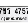 รับจัดหา ทะเบียน  4757 หมวดใหม่ 7ขร 4757 ทะเบียนมงคล ผลรวมดี 36 - N6904 – 7ขร