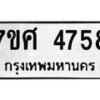 รับจัดหาทะเบียน 4758 หมวดใหม่ 7ขศ 4758 ทะเบียนมงคล ผลรวมดี 40 – NU0529 -7ขศ