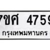 รับจัดหาทะเบียน 4759 หมวดใหม่ 7ขศ 4759 ทะเบียนมงคล ผลรวมดี 41 – NU0529 -7ขศ