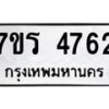 รับจัดหา ทะเบียน  4762 หมวดใหม่ 7ขร 4762 ทะเบียนมงคล ผลรวมดี 32 - N6904 – 7ขร