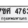 รับจัดหาทะเบียน 4763 หมวดใหม่ 7ขศ 4763 ทะเบียนมงคล ผลรวมดี 36 – NU0529 -7ขศ