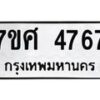 รับจัดหาทะเบียน 4767หมวดใหม่ 7ขศ 4767ทะเบียนมงคล ผลรวมดี 40 – NU0529 -7ขศ