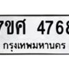 รับจัดหาทะเบียน 4768 หมวดใหม่ 7ขศ 4768 ทะเบียนมงคล ผลรวมดี 41 – NU0529 -7ขศ